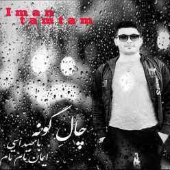 دانلود آهنگ ایمان تام تام چال گونه